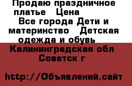 Продаю праздничное платье › Цена ­ 1 500 - Все города Дети и материнство » Детская одежда и обувь   . Калининградская обл.,Советск г.